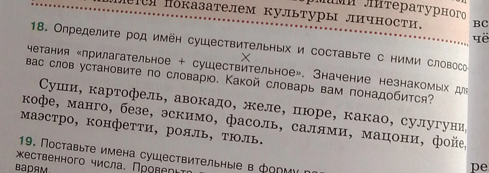 Определи род имён существительных и составь с ними словосочетания в упражнении 18