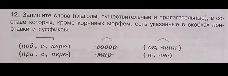 Предложи примеры слов с указанными приставками и суффиксами