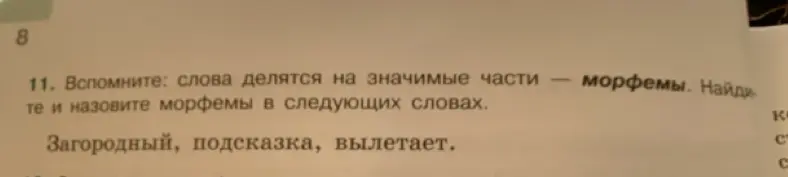 Ты просишь найти и назвать морфемы в словах: загородный, подсказка, вылетает.