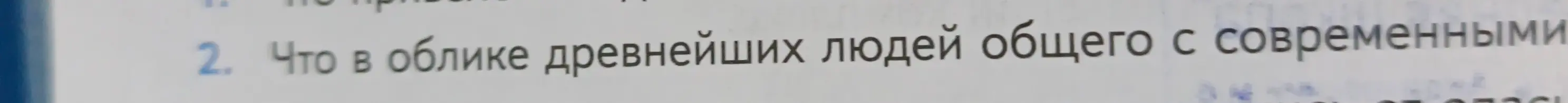 Что в облике древнейших людей общего с современными?