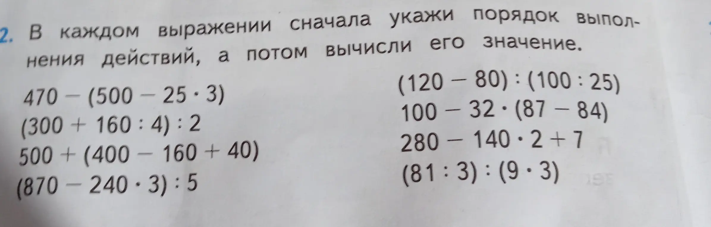 В каждом выражении укажи порядок выполнения действий, а потом вычисли его значение для примера: 470 - (500 - 25*3)