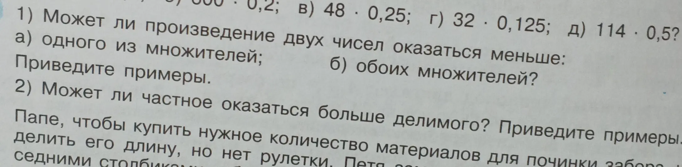 Можешь ли ты объяснить, может ли произведение двух чисел оказаться меньше одного из множителей?