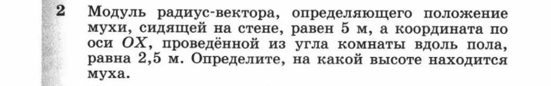Определи высоту, на которой находится муха, если модуль радиус-вектора равен 5 м, а координата по оси ОХ равна 2,5 м