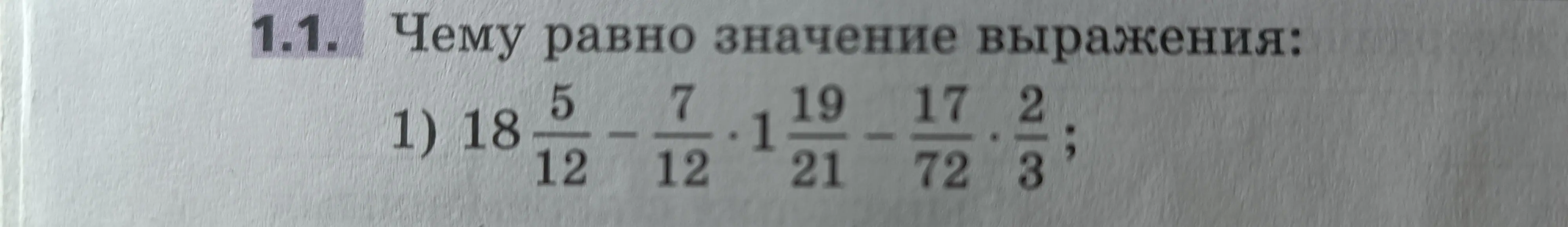 Вычисли значение выражения 18 5/12 - 7/12 * 1 19/21 - 17 2/3
