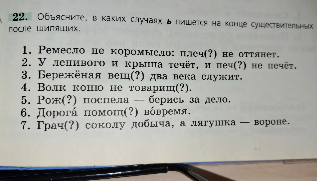 Объясни, в каких случаях Ь пишется на конце существительных после шипящих в предложении 'Ремесло не коромысло: плеч(?) не оттянет'.