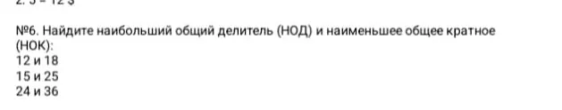 Ты просишь меня найти наибольший общий делитель (НОД) и наименьшее общее кратное (НОК) для чисел 12 и 18.