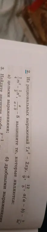 Выпиши из рациональных выражений целые и дробные; найди значение дроби y/(y-1) при y = 3