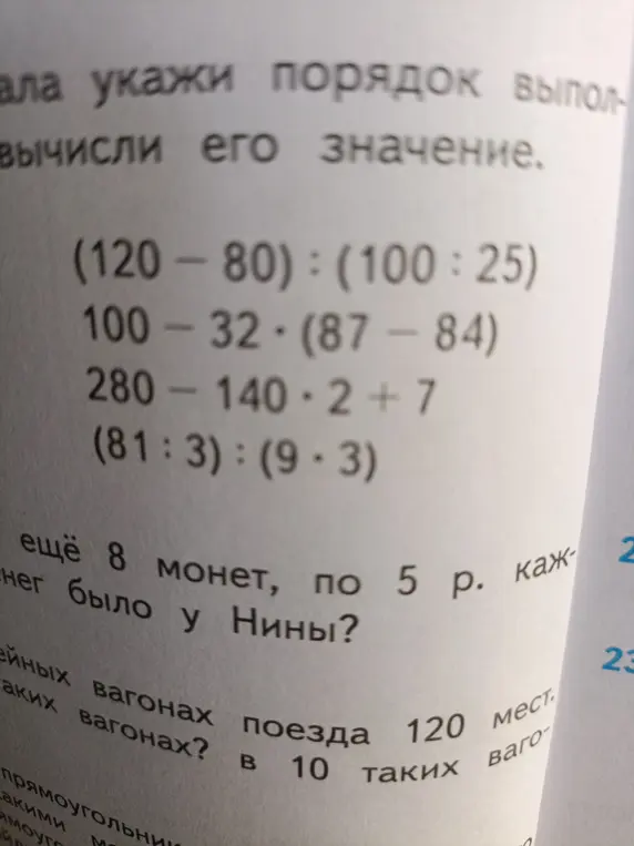 Вычисли значения выражений: (120-80):(100:25), 100 - 32 - (87-84), 280 - 140-2 +7, (81:3):(9.3), а также реши задачу про Нину