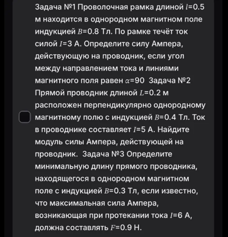 Ты просишь меня решить задачи по физике: 1) Определить силу Ампера, действующую на проводник длиной l=0.5 м, если индукция B=0.8 Тл, ток I=3 А и угол α=90. 2) Найти модуль силы Ампера, действующей на проводник длиной L=0.2 м в магнитном поле с индукцией B=0.4 Тл и током I=5 А. 3) Определить минимальную длину проводника, если индукция B=0.3 Тл, ток I=6 А и сила F=0.9 Н.