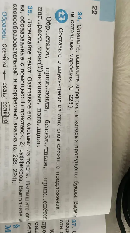 Ты просишь составить с двумя-тремя из этих слов сложные предложения и прочитать текст, озаглавить его словами из текста, выписать слова, образованные с помощью приставок и суффиксов. Выполнить словообразовательный и морфемный анализ.