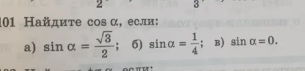 Найди $\cos \alpha$, если $\sin \alpha = \frac{\sqrt{3}}{2}$
