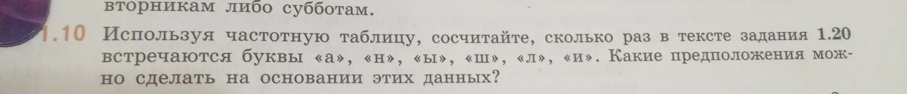Используя частотную таблицу, я должен сосчитать, сколько раз в тексте задания 1.20 встречаются буквы «а», «н», «ы», «Ш», «л», «и».