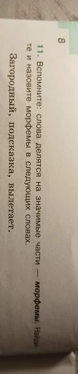 Помоги вспомнить, на какие морфемы делятся слова: загородный, подсказка, вылетает