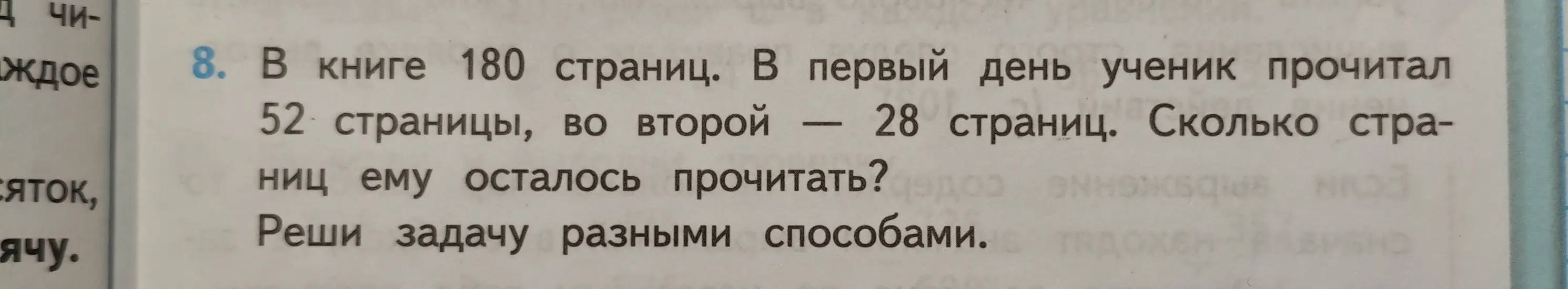 Ты просишь решить задачу: "В книге 180 страниц. В первый день ученик прочитал 52 страницы, во второй — 28 страниц. Сколько страниц ему осталось прочитать? Реши задачу разными способами"