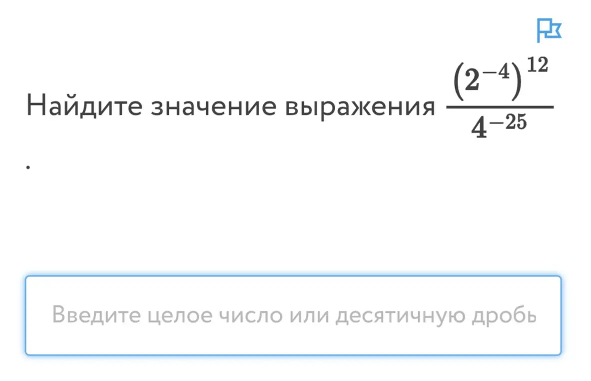 Найди значение выражения (2⁻⁴)¹² / (4 - 25)
