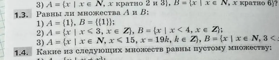 Определи, равны ли множества А и В, если А = {1}, B = {{1}}.