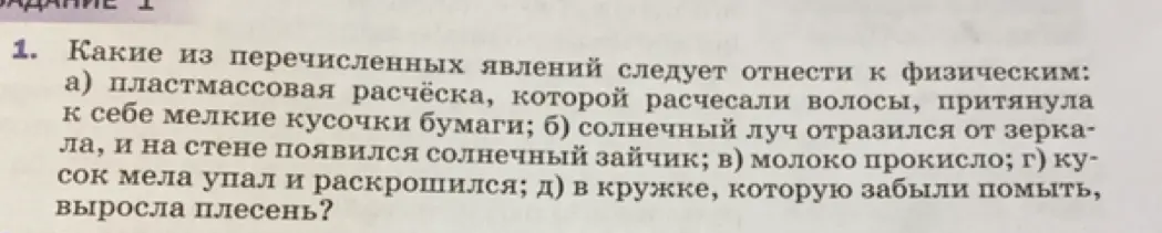 Определи, какие из перечисленных явлений следует отнести к физическим: пластмассовая расчёска, которая расчесали волосы, притянула к себе мелкие кусочки бумаги