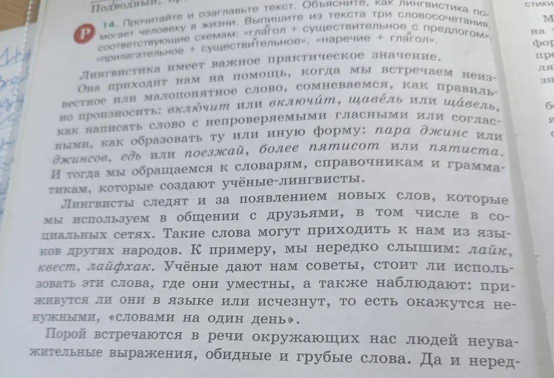 Прочитай и озаглавь текст. Объясни, как лингвистика помогает человеку в жизни. Выпиши три словосочетания по схемам