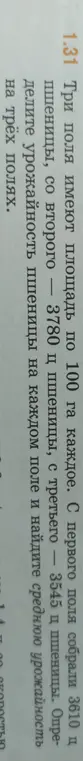 Определи урожайность пшеницы на каждом из трёх полей площадью 100 га, если с них собрали 3610 ц, 3780 ц и 3545 ц пшеницы соответственно