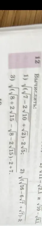 Выполни вычисления в задании под номером 12: 1) (√7-√10 + √2)-2√5