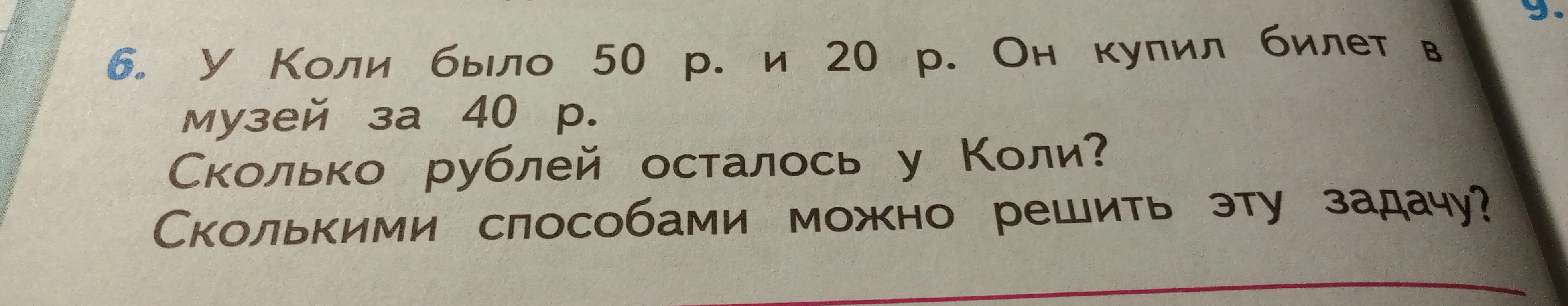 Помоги решить задачу: у Коли было 50 р. и 20 р. Он купил билет в музей за 40 р. Сколько рублей осталось у Коли?