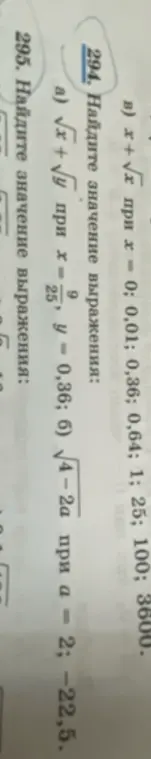 Найди значение выражения √x + √у при х = 9/25, y = 0,36