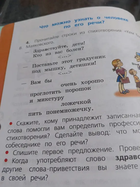 Определи, кому принадлежит записанная речь и какие слова помогли определить профессию из стихотворения?