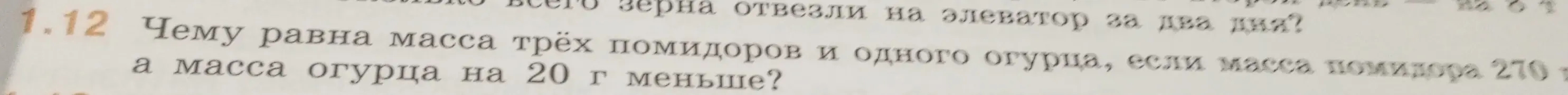 Вычисли массу трёх помидоров и одного огурца, если масса помидора 270 г, а масса огурца на 20 г меньше