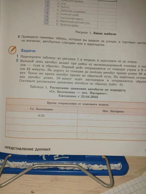 Составь расписание движения автобуса по образцу (табл. 1)