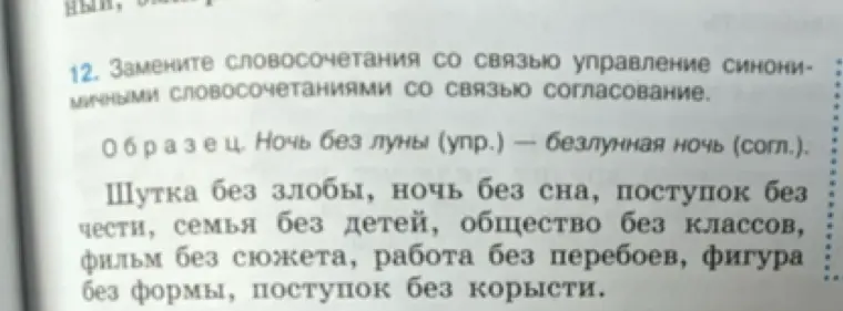 Замени словосочетания со связью управление синонимичными словосочетаниями со связью согласование в упражнении 12