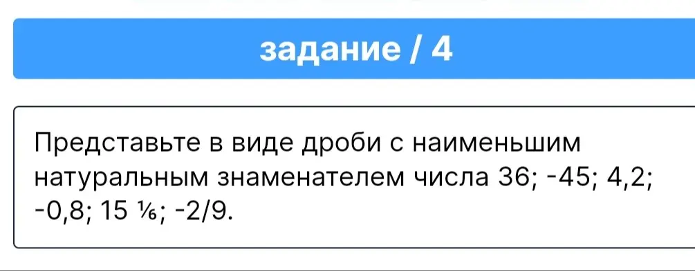 Ты просишь представить в виде дроби с наименьшим натуральным знаменателем числа 36, -45, 4,2, -0,8, 15 1/5, -2/9