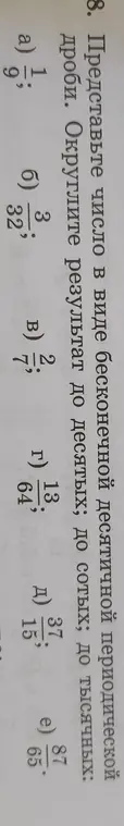 Представь число в виде бесконечной десятичной периодической дроби: а) 1/9, округли результат до десятых, до сотых, до тысячных.