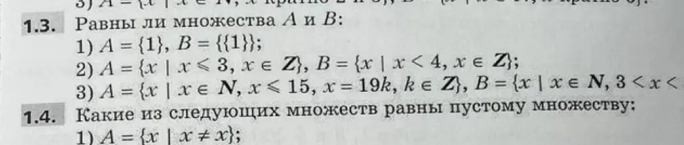 Определи, равны ли множества А и В в задании 1.3 под цифрой 1