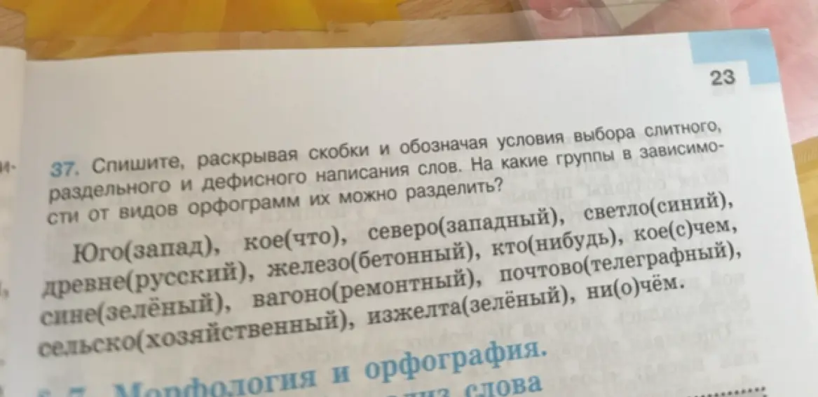 Выполни списывание, раскрывая скобки и обозначая условия выбора слитного, раздельного и дефисного написания слов в примере Юго(запад)