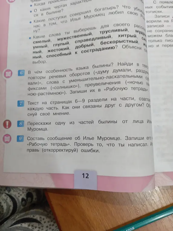 Предлагаешь ответить на вопросы к тексту "В чём особенность языка былины?", составить сообщение об Илье Муромце