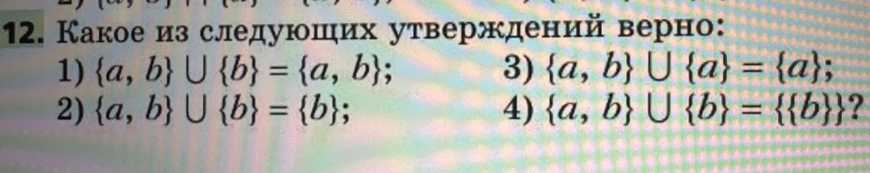 Выбери, какое из следующих утверждений верно: 1) {a,b} ∪ {b} = {a, b}