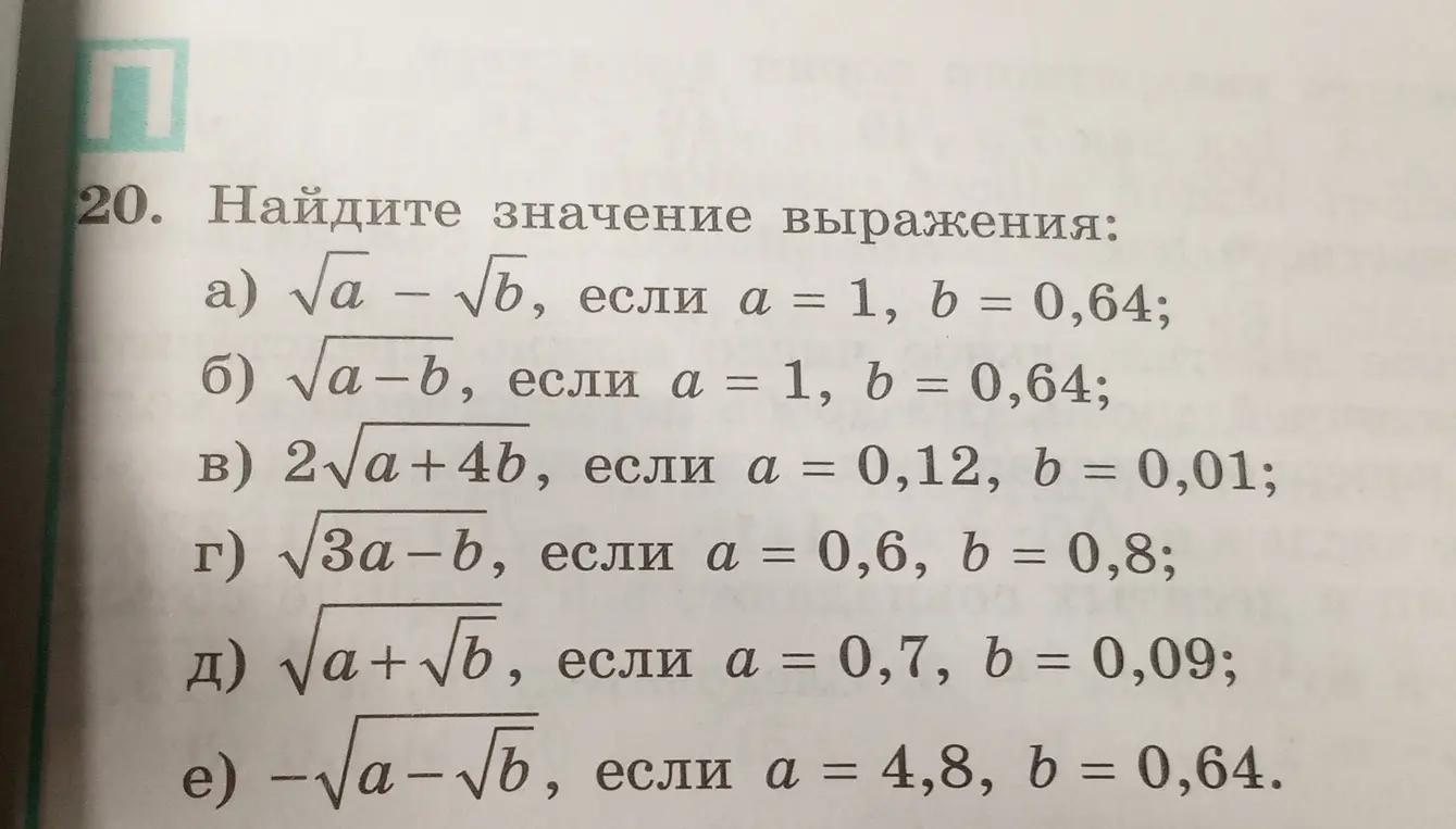 Найди значение выражения: а) √a - √b, если a = 1, b = 0,64