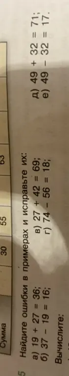 Найди ошибки в примере 19 + 27 = 36