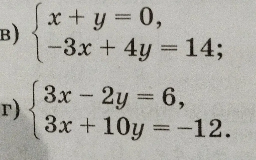 Реши системы уравнений: x + y = 0, -3x + 4y = 14 и 3x - 2y = 6, 3x + 10y = -12