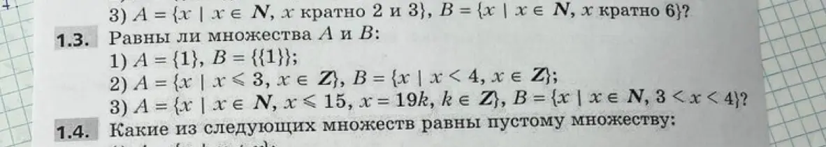 Определи, равны ли множества А и В в задании 1.3 под номером 1