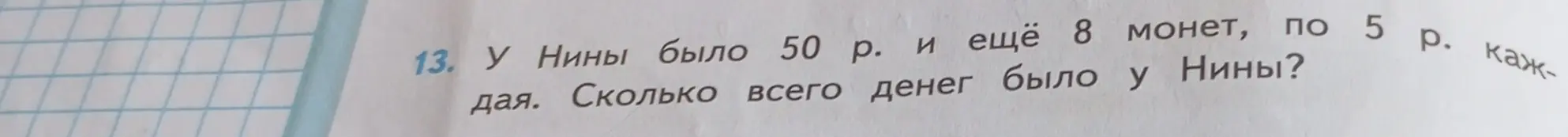 Помоги решить задачу: у Нины было 50 рублей и 8 монет по 5 рублей каждая, сколько всего денег было у Нины?