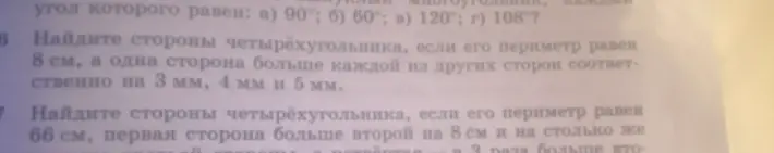 Помоги мне найти стороны четырёхугольника, если его периметр равен 8 см, а одна сторона больше каждой из других сторон соответственно на 3 мм, 4 мм и 5 мм.