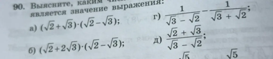 Выясни, каким числом является значение выражения: a) $(\sqrt{2}+\sqrt{3})-(\sqrt{2}-\sqrt{3})$