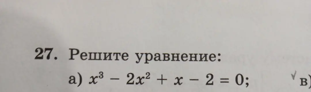 Ты просишь решить уравнение x³ - 2x² + x − 2 = 0
