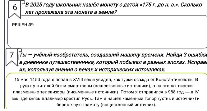 Помоги решить задачу: В 2025 году школьник нашёл монету с датой «175 г. до н. э.». Сколько лет пролежала эта монета в земле?