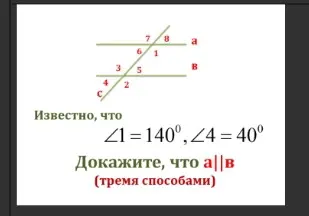 Можешь ли ты доказать, что a||b тремя способами, если известно, что ∠1 = 140°, ∠4 = 40°?