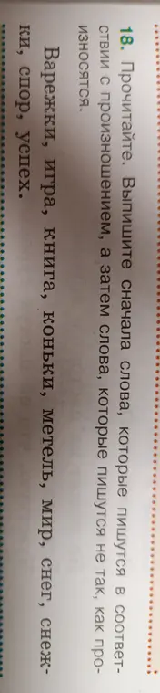 Выпиши слова, которые пишутся в соответствии с произношением, а затем слова, которые пишутся не так, как произносятся.