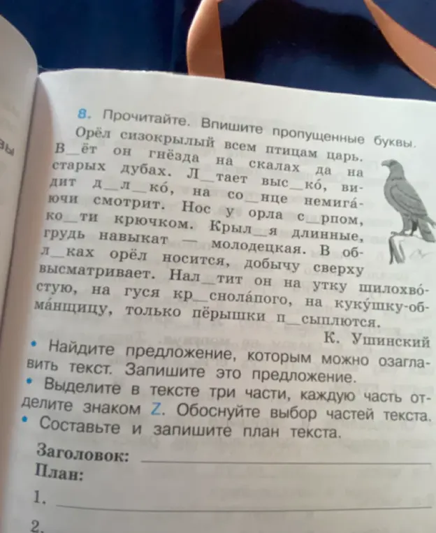 Выполни задание: впиши пропущенные буквы, найди предложение, которым можно озаглавить текст, выдели три части текста, обоснуй выбор частей текста, составь план текста