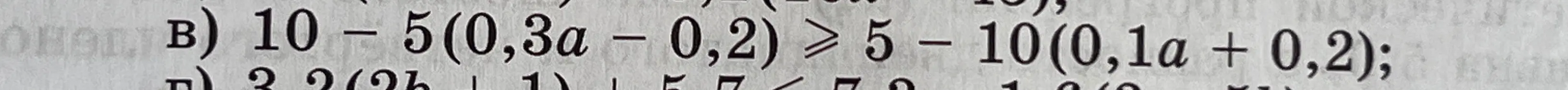 Реши неравенство 10 - 5(0,3 - 0,2) ≥ 5 - 10 (0,1a + 0,2)