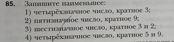 Помоги найти наименьшее: 1) четырёхзначное число, кратное 3